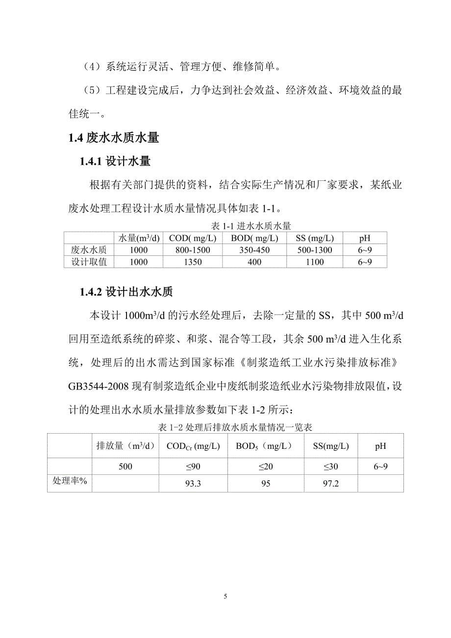 再某生纸厂废水处理初步设计书-学位论文_第5页