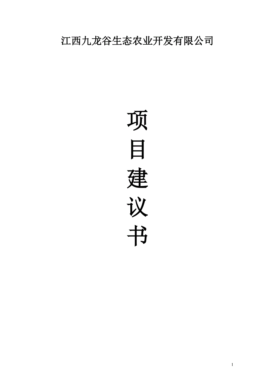 九龙谷生态农庄项目建议书.docx_第1页