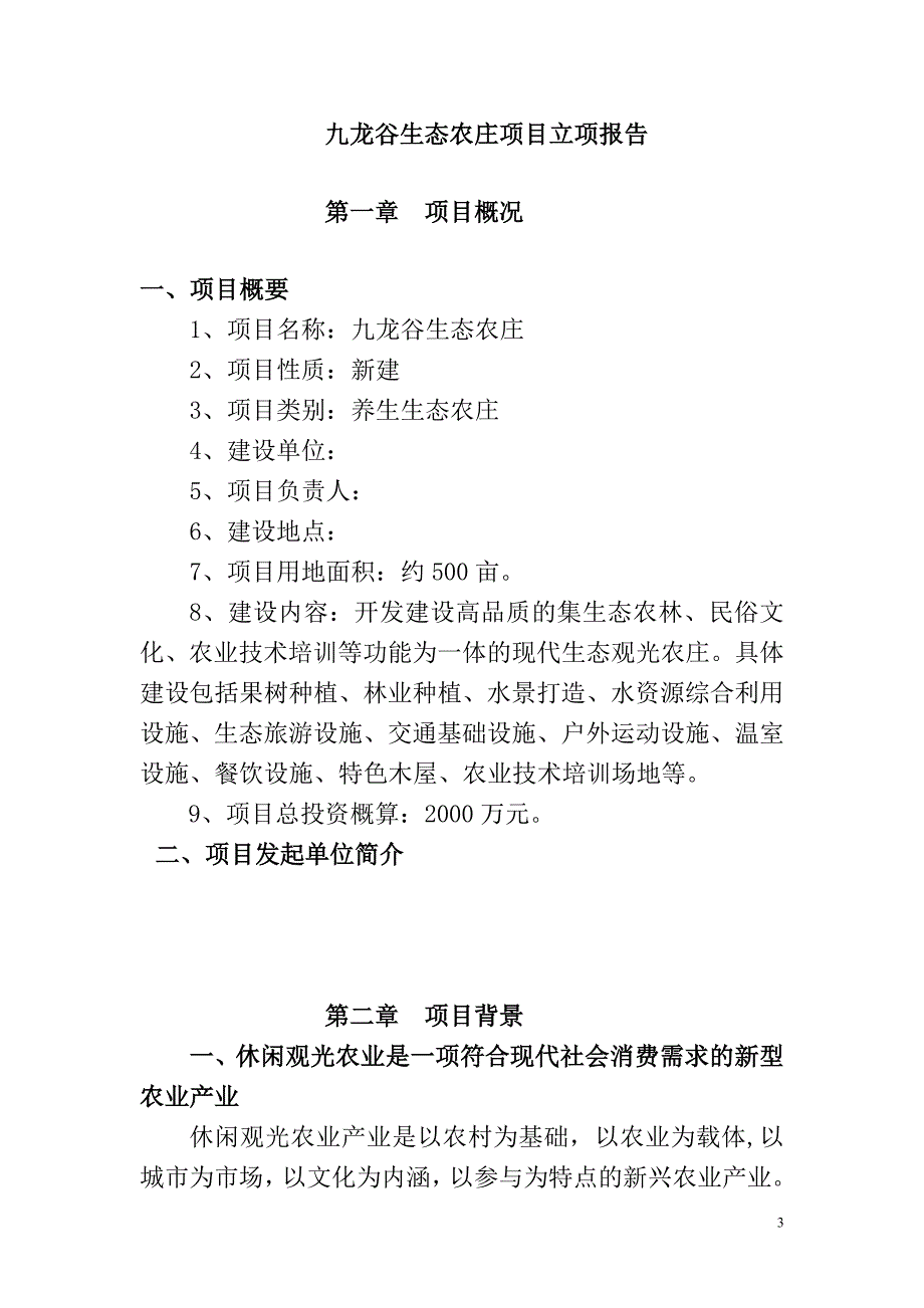 九龙谷生态农庄项目建议书.docx_第3页