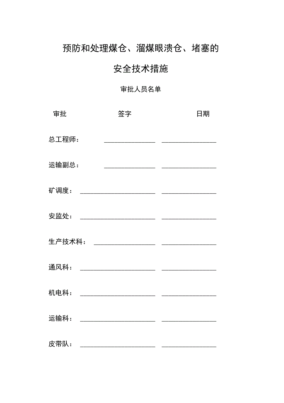 预防处理煤仓溜煤眼溃仓和堵塞的安全技术措施_第1页