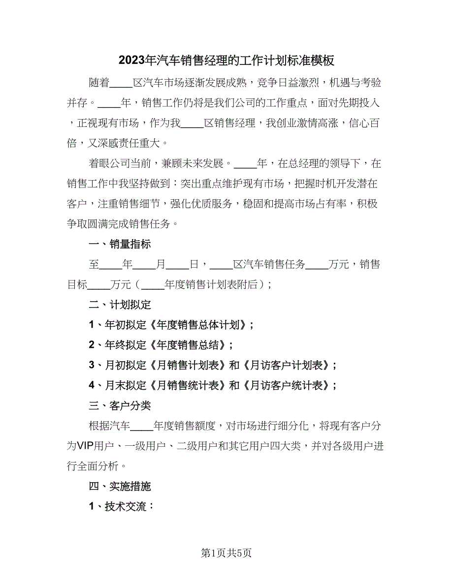 2023年汽车销售经理的工作计划标准模板（2篇）.doc_第1页