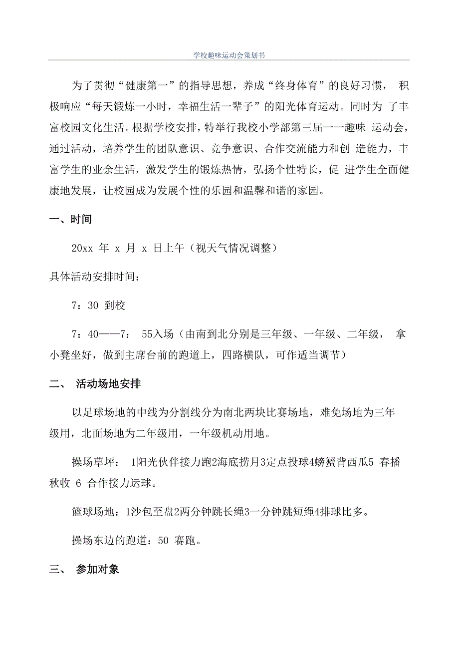 学校趣味运动会策划书_第1页