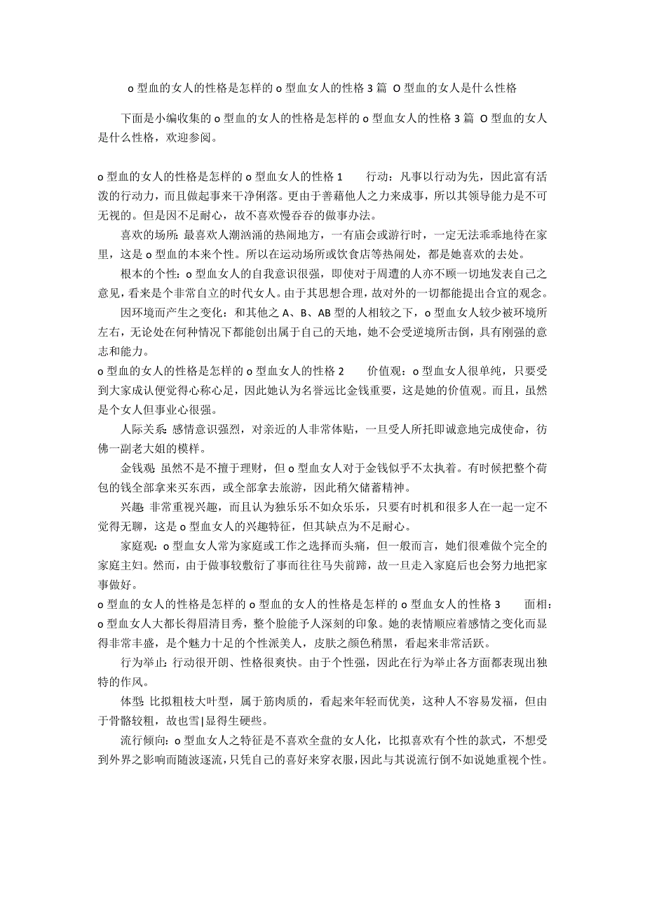 o型血的女人的性格是怎样的o型血女人的性格3篇 O型血的女人是什么性格_第1页