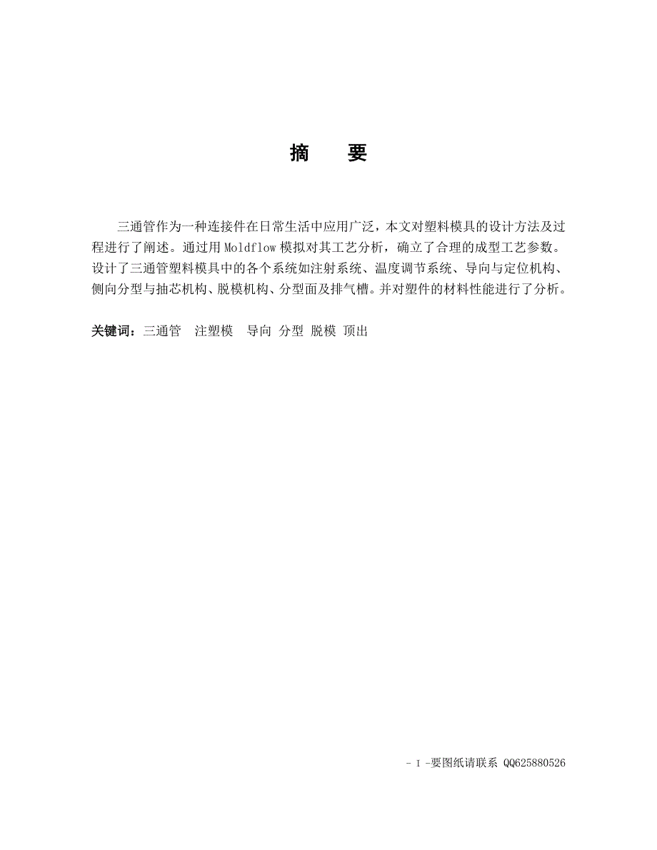 三通管注塑工艺分析和模具设计毕业论文.doc_第1页