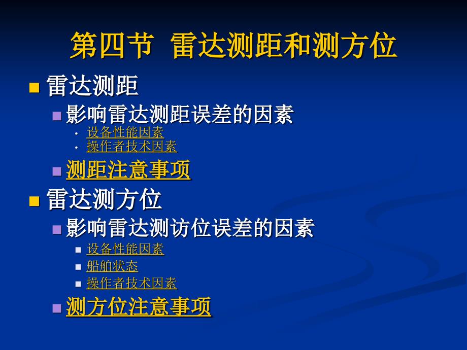 雷达测距和测方位及导航定位_第1页