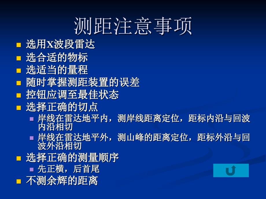 雷达测距和测方位及导航定位_第4页