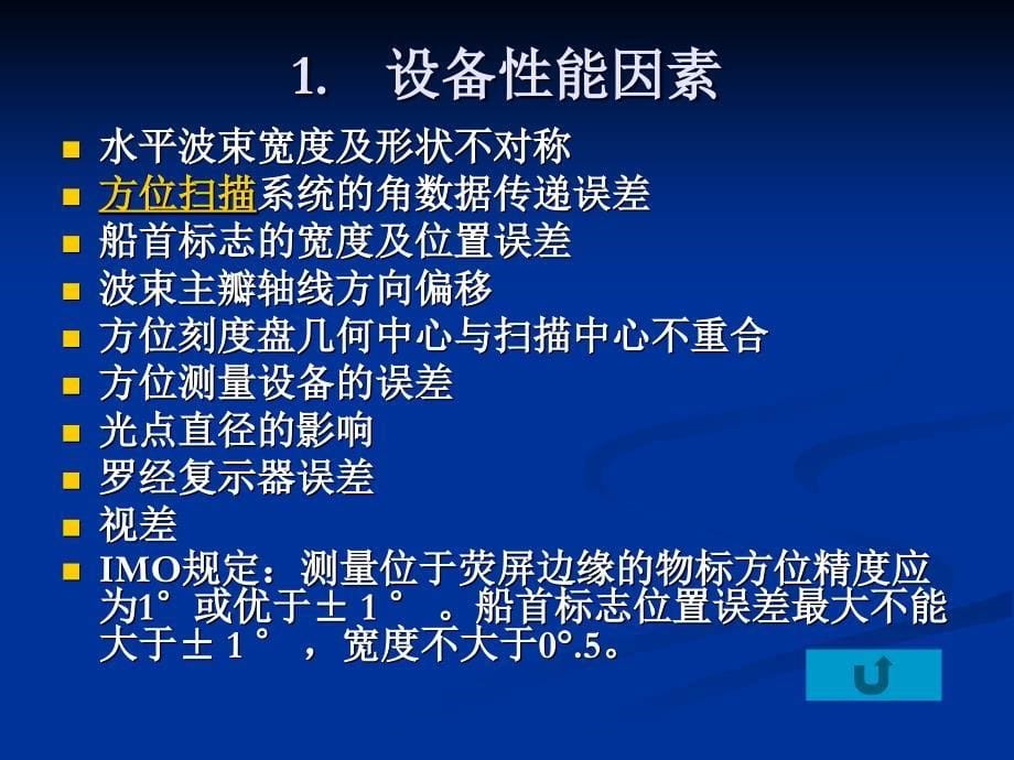 雷达测距和测方位及导航定位_第5页