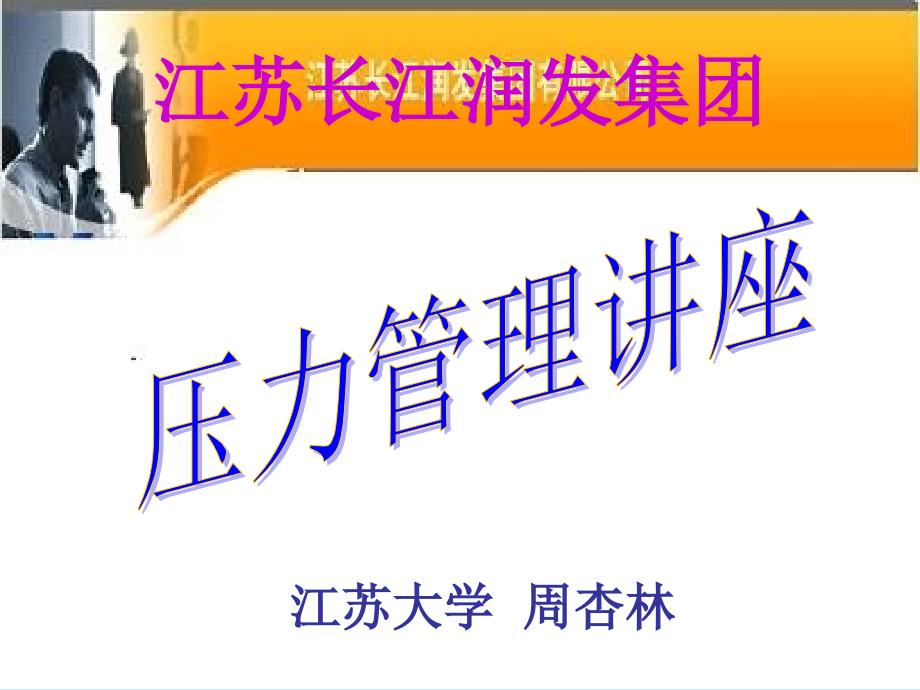 压力管理江苏长江润发集团课件_第1页