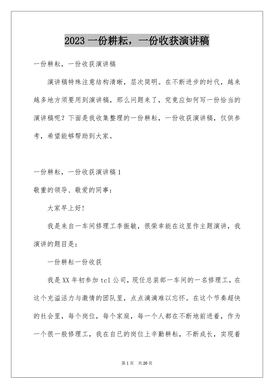 2023年一份耕耘一份收获演讲稿.docx_第1页