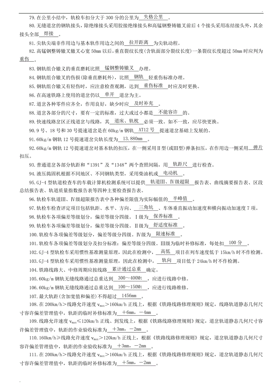 铁路线路工技师试题(最新)_第3页