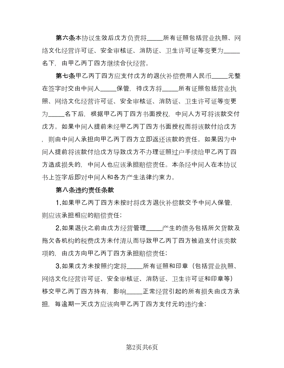 退伙协议书模板（3篇）.doc_第2页