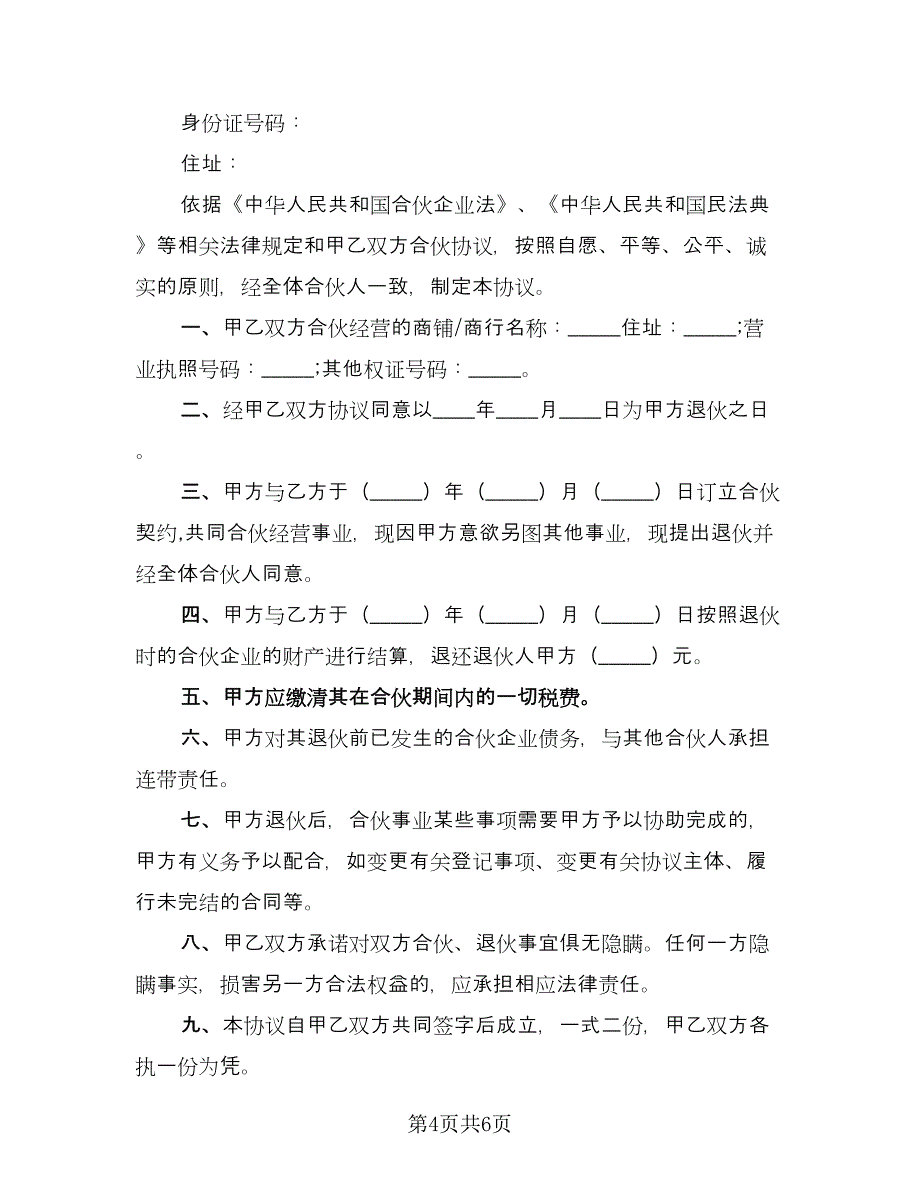 退伙协议书模板（3篇）.doc_第4页