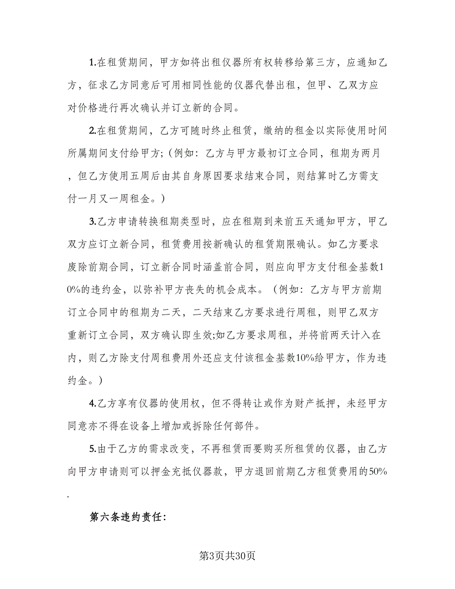 仪器租赁协议电子模板（九篇）_第3页