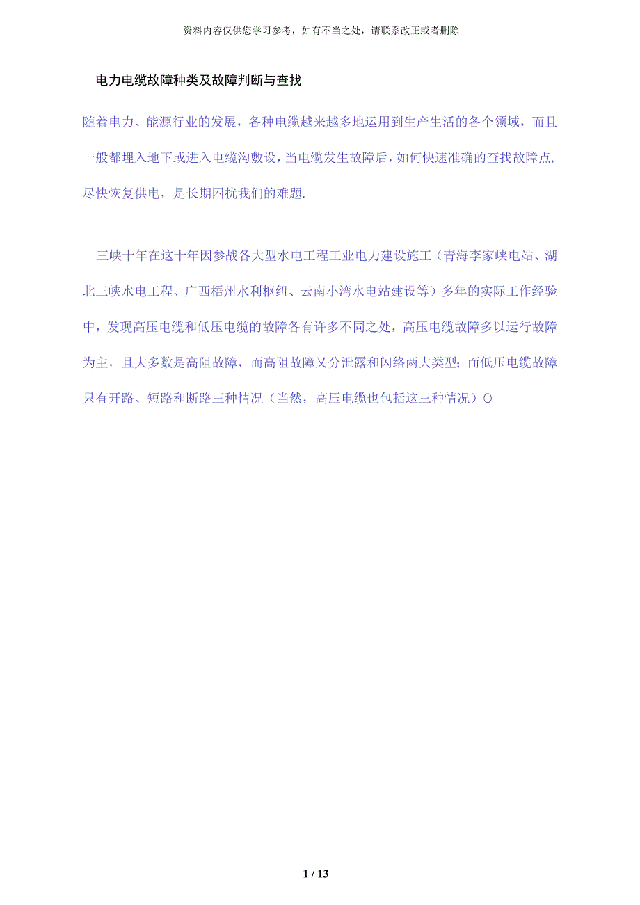 电力电缆故障种类及故障判断与查找_第1页