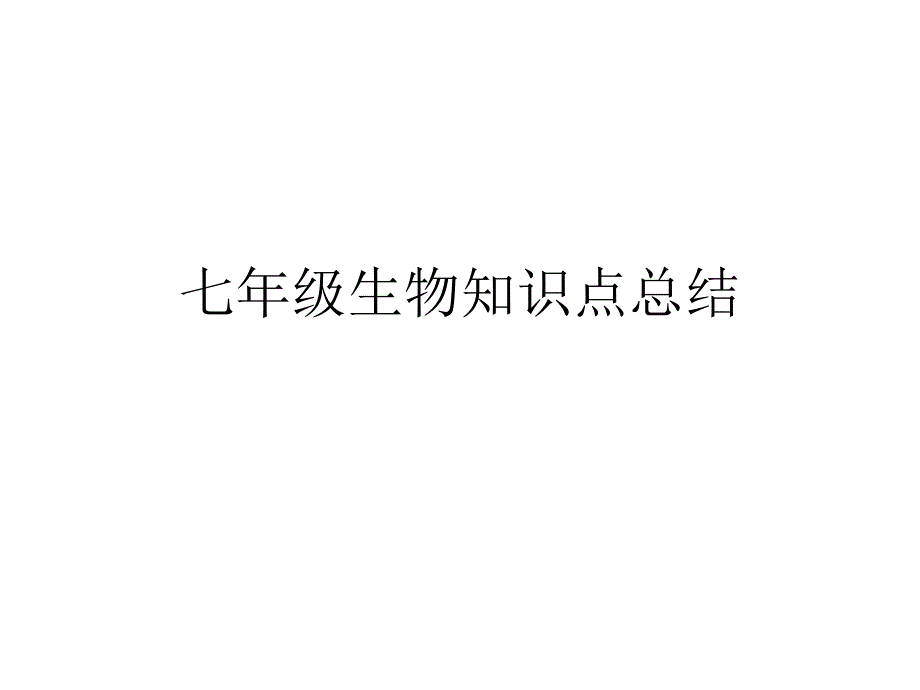 七年级生物上册期中阶段知识点总结(北师大版)_第1页