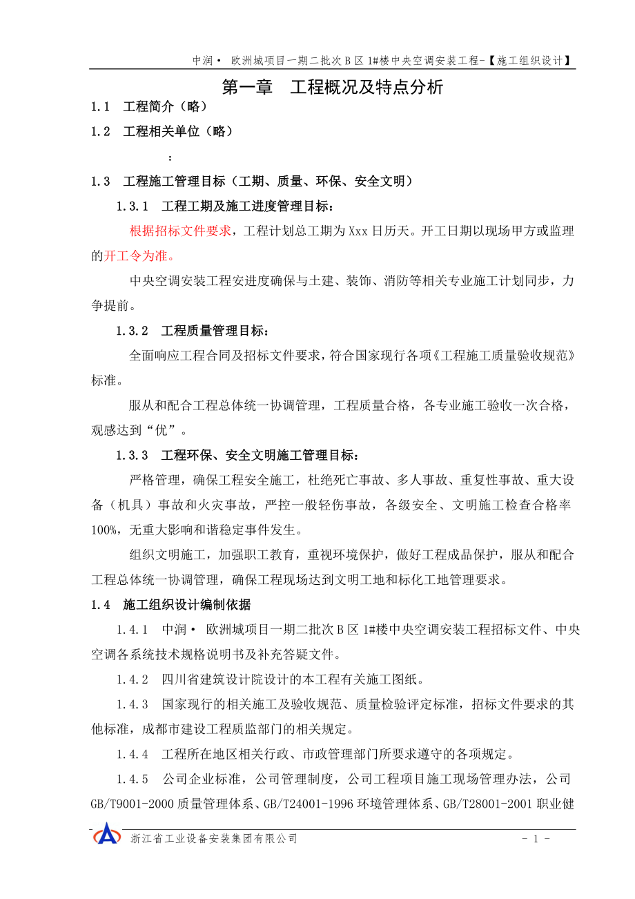 暖通施工组织设计.doc_第1页