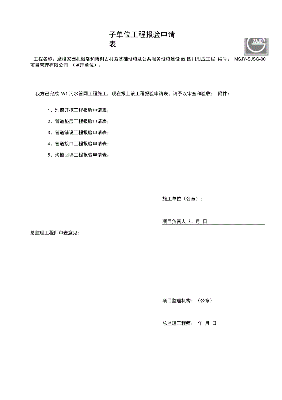 污水管网检验批及质量评定报审表剖析_第1页