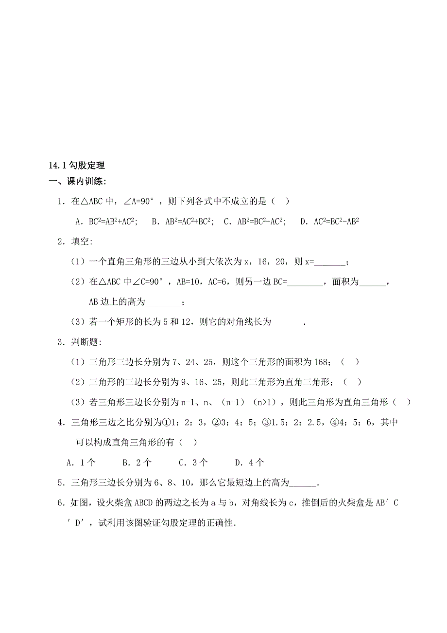 最新八年级上华东师大版14.1勾股定理同步练习名师精心制作教学资料_第1页