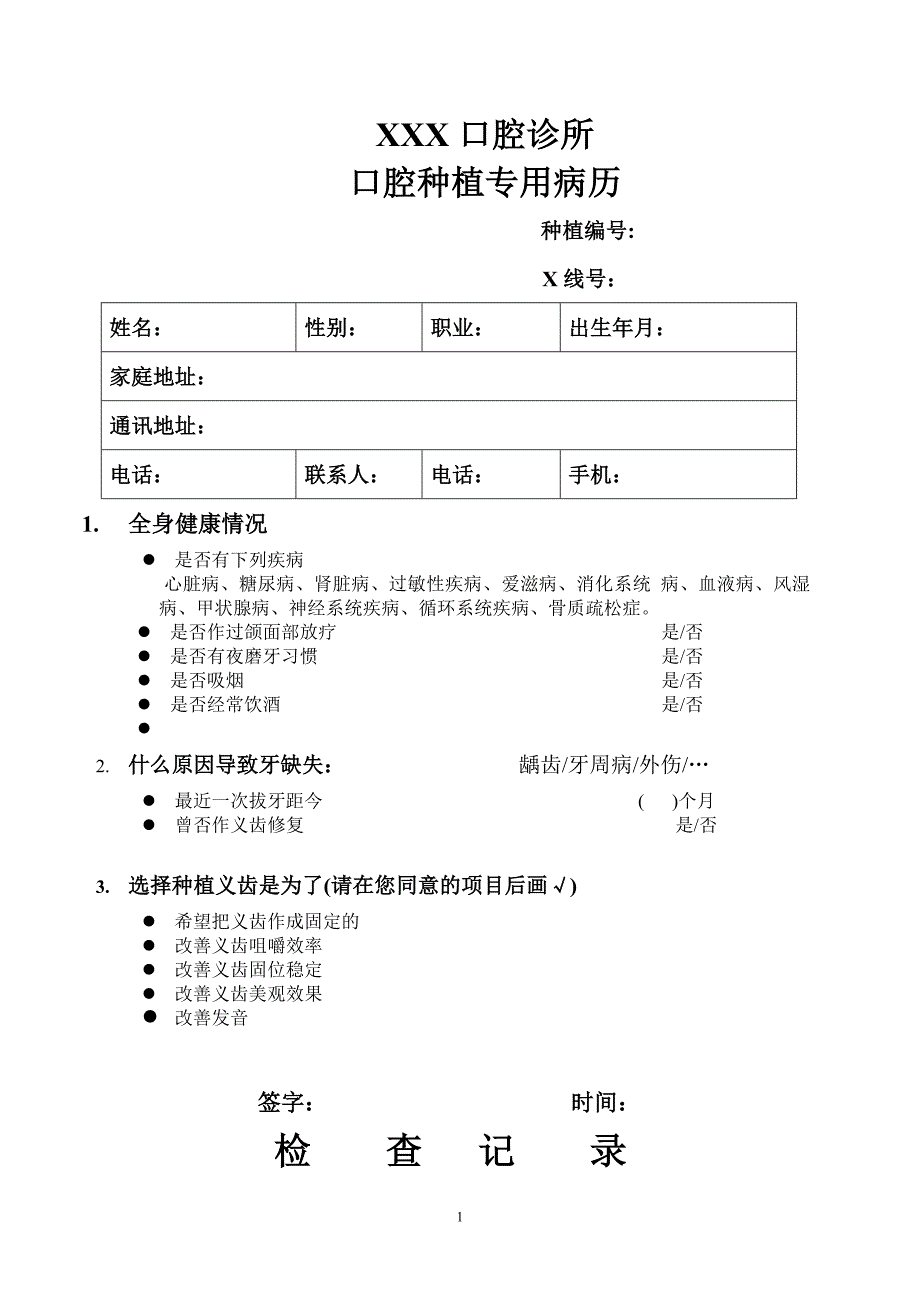 口腔种植专用病历_第1页