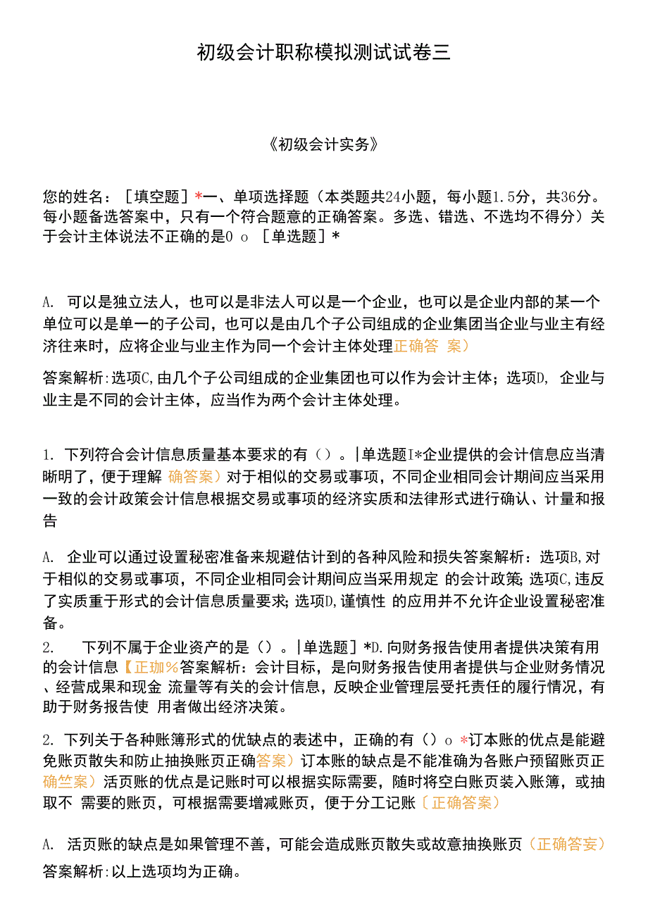 初级会计职称模拟测试试卷三.docx_第1页