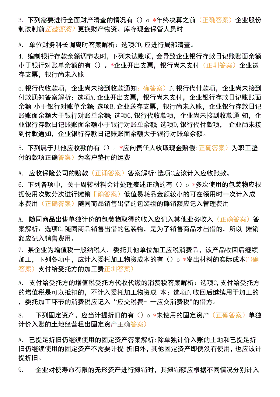 初级会计职称模拟测试试卷三.docx_第2页