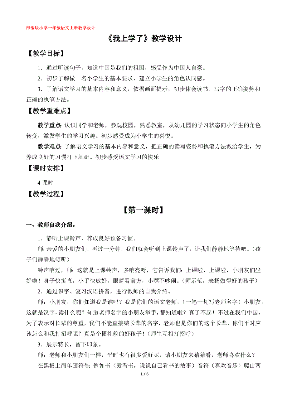 《我上学了》教学设计（部编版小学一年级语文上册第一单元）_第1页