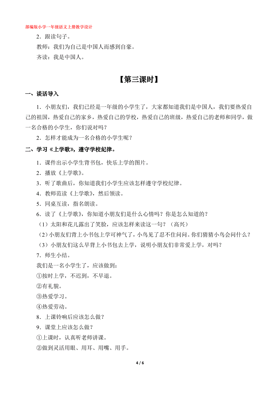 《我上学了》教学设计（部编版小学一年级语文上册第一单元）_第4页