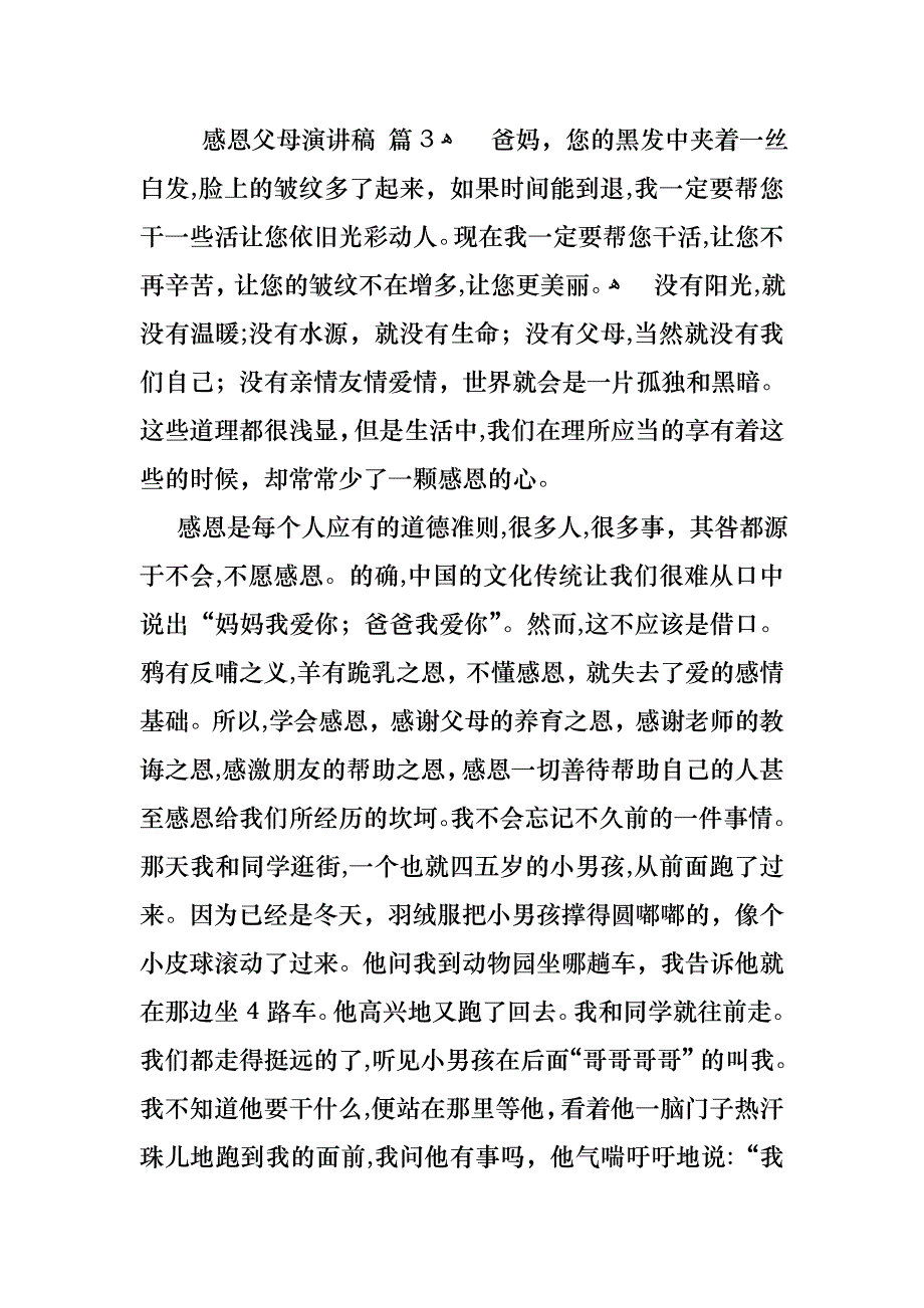 关于感恩父母演讲稿集合8篇_第4页