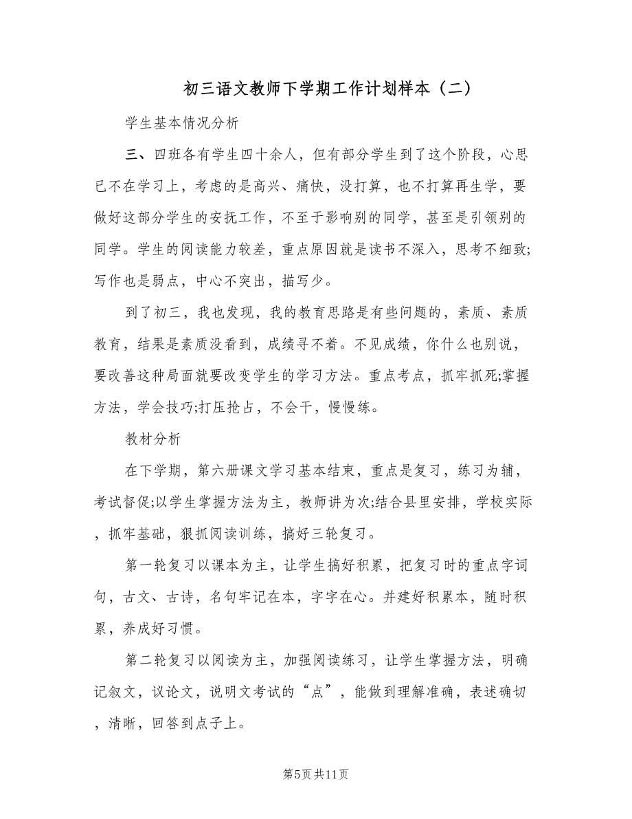 初三语文教师下学期工作计划样本（三篇）.doc_第5页