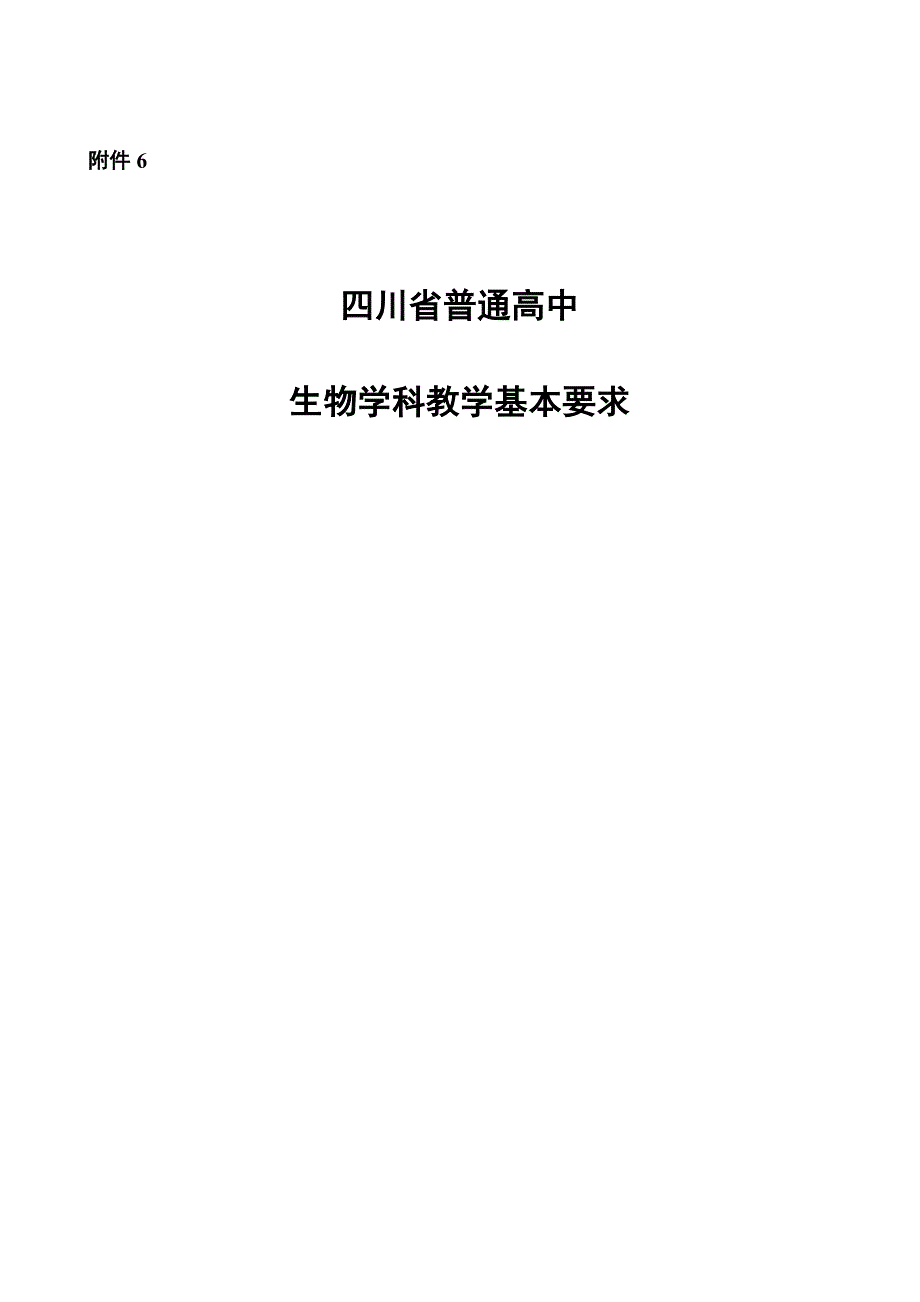 四川省普通高中生物学科教学基本要求.doc_第1页