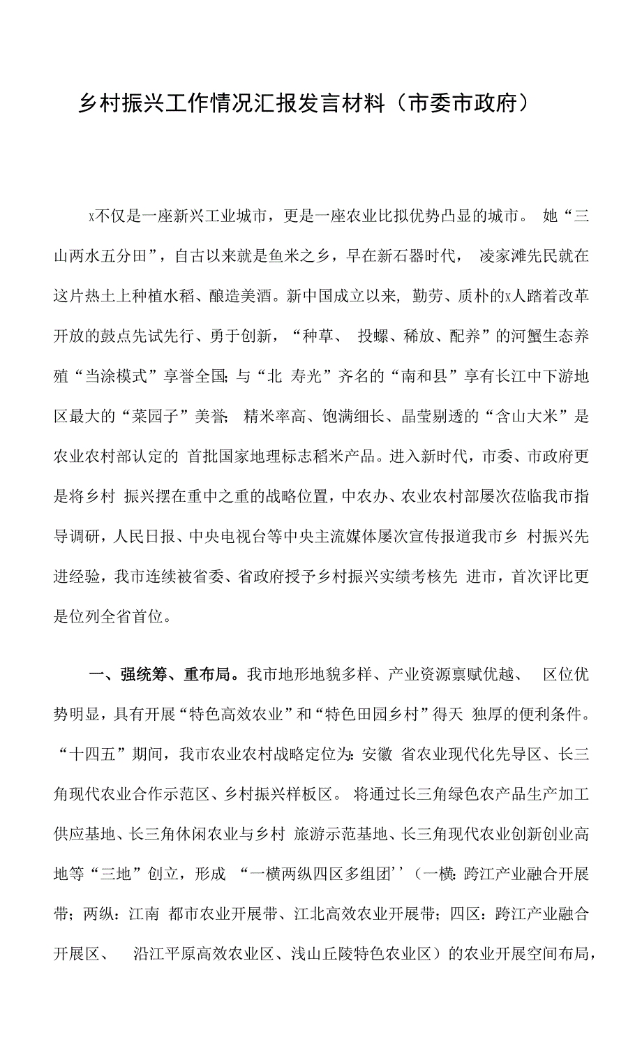 乡村振兴工作情况汇报发言材料（市委市政府）.docx_第1页