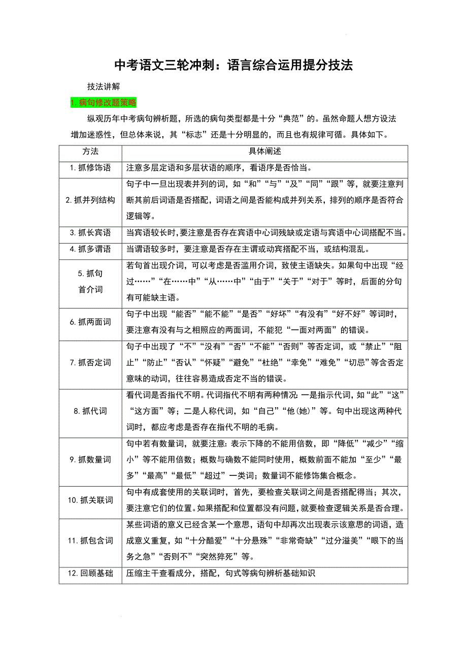 中考语文三轮冲刺：语言综合运用提分技法.docx_第1页