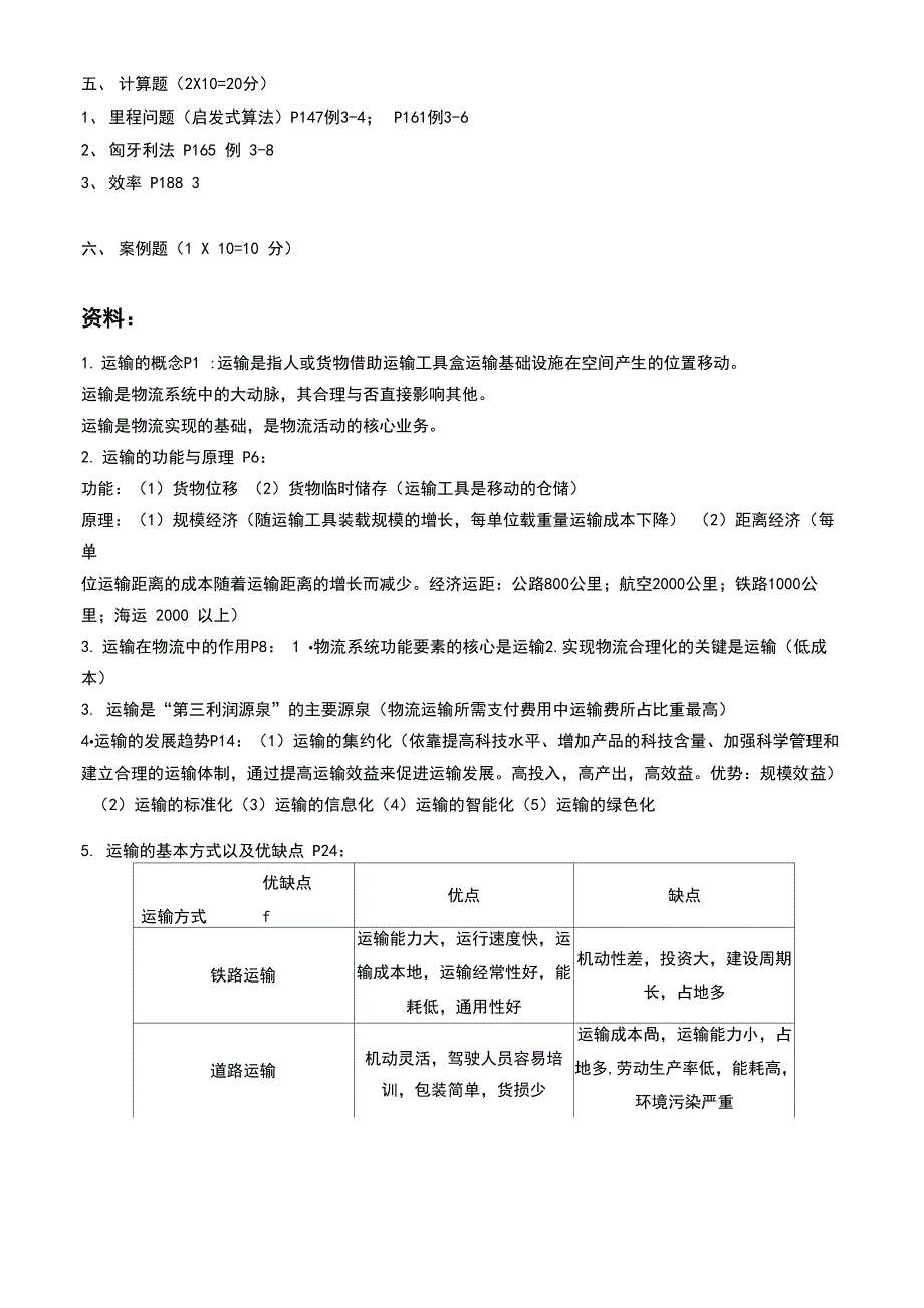 运输管理复习资料_第3页