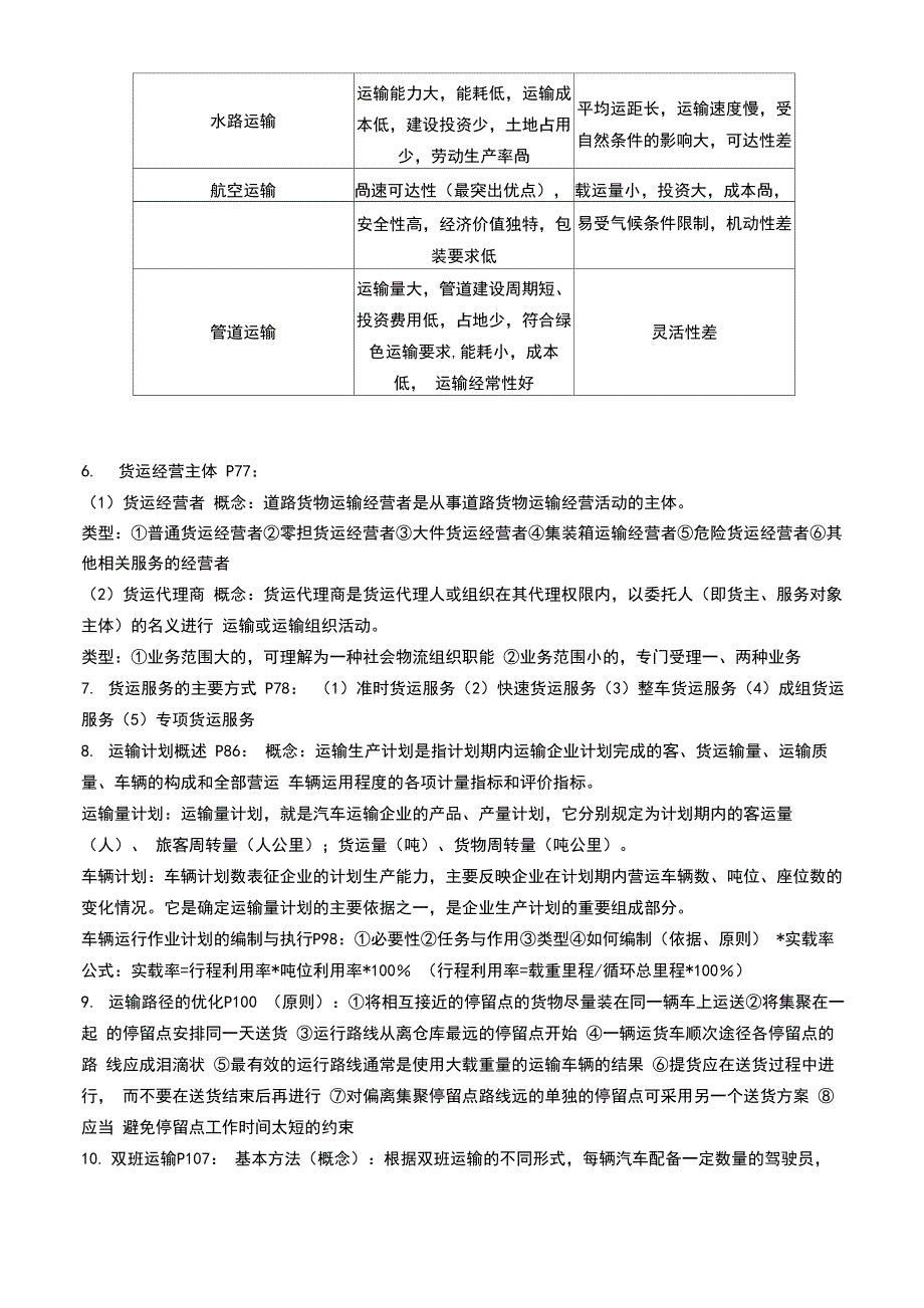 运输管理复习资料_第4页