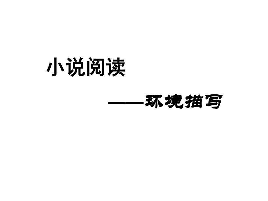 《环境描写公开课》PPT课件.ppt_第1页