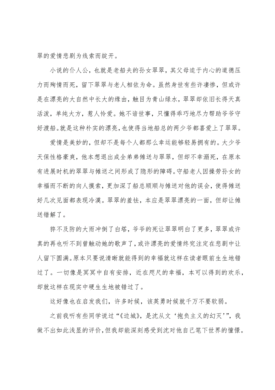 边城读后感800字范文高中生.docx_第3页