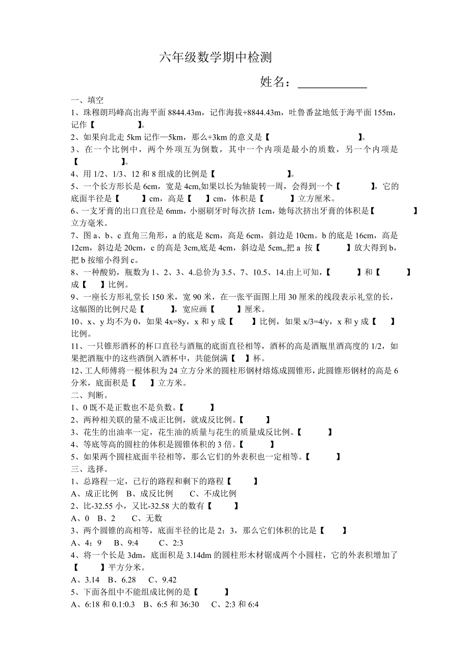 六年级数学下册期中检测_第1页