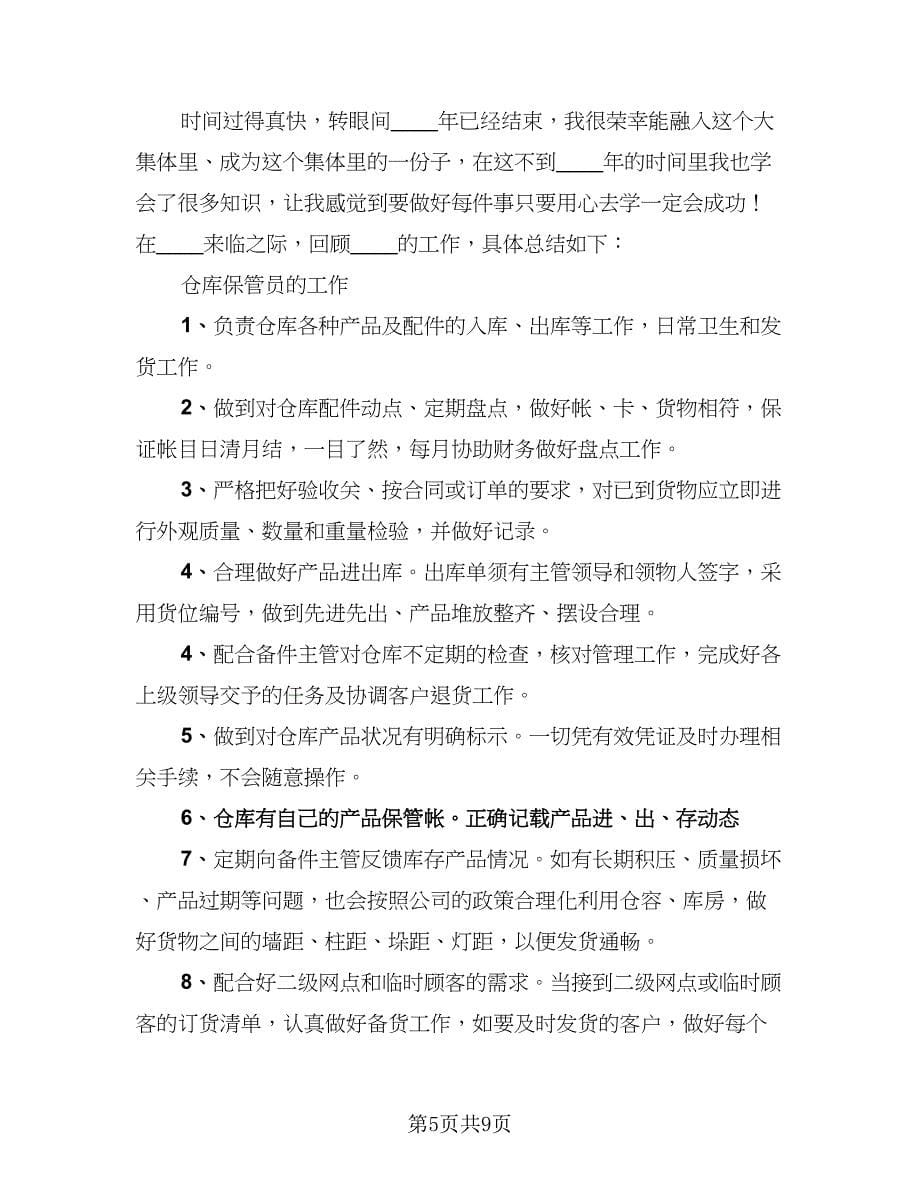 保管员实习工作总结模板（四篇）.doc_第5页