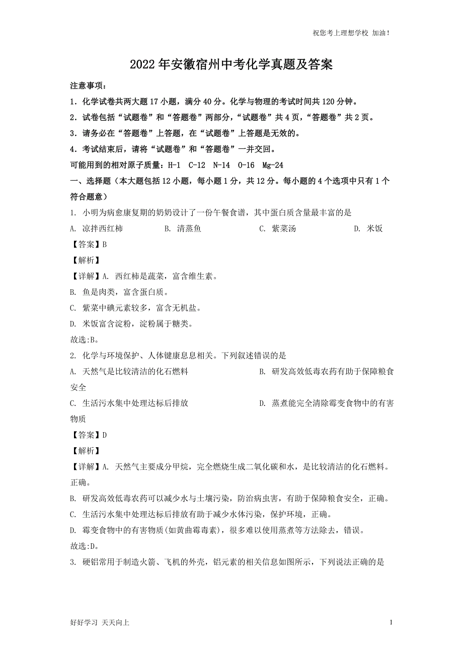 2022年安徽宿州中考化学真题及答案_第1页