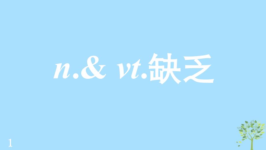 （江苏专用）2020版高考英语新增分大一轮复习 单词表词汇闪记 Unit 4 Helping people around the world课件 牛津译林版选修6_第2页