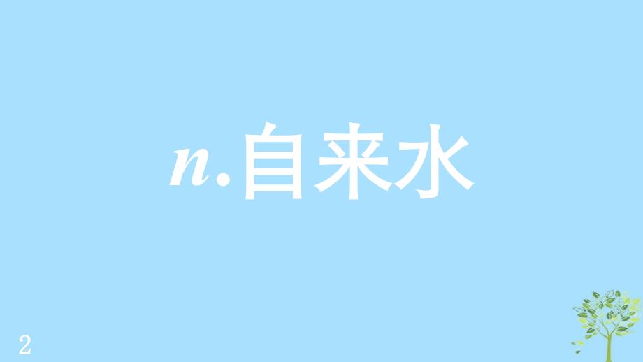 （江苏专用）2020版高考英语新增分大一轮复习 单词表词汇闪记 Unit 4 Helping people around the world课件 牛津译林版选修6_第4页