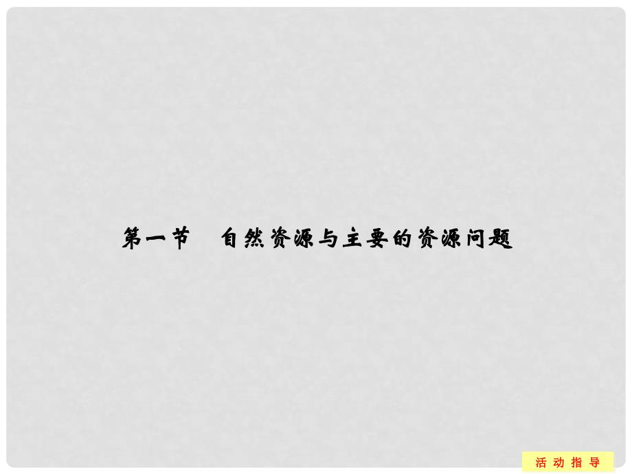 高中地理 2.1 自然资源与主要的资源问题同步课件 湘教版选修6_第2页