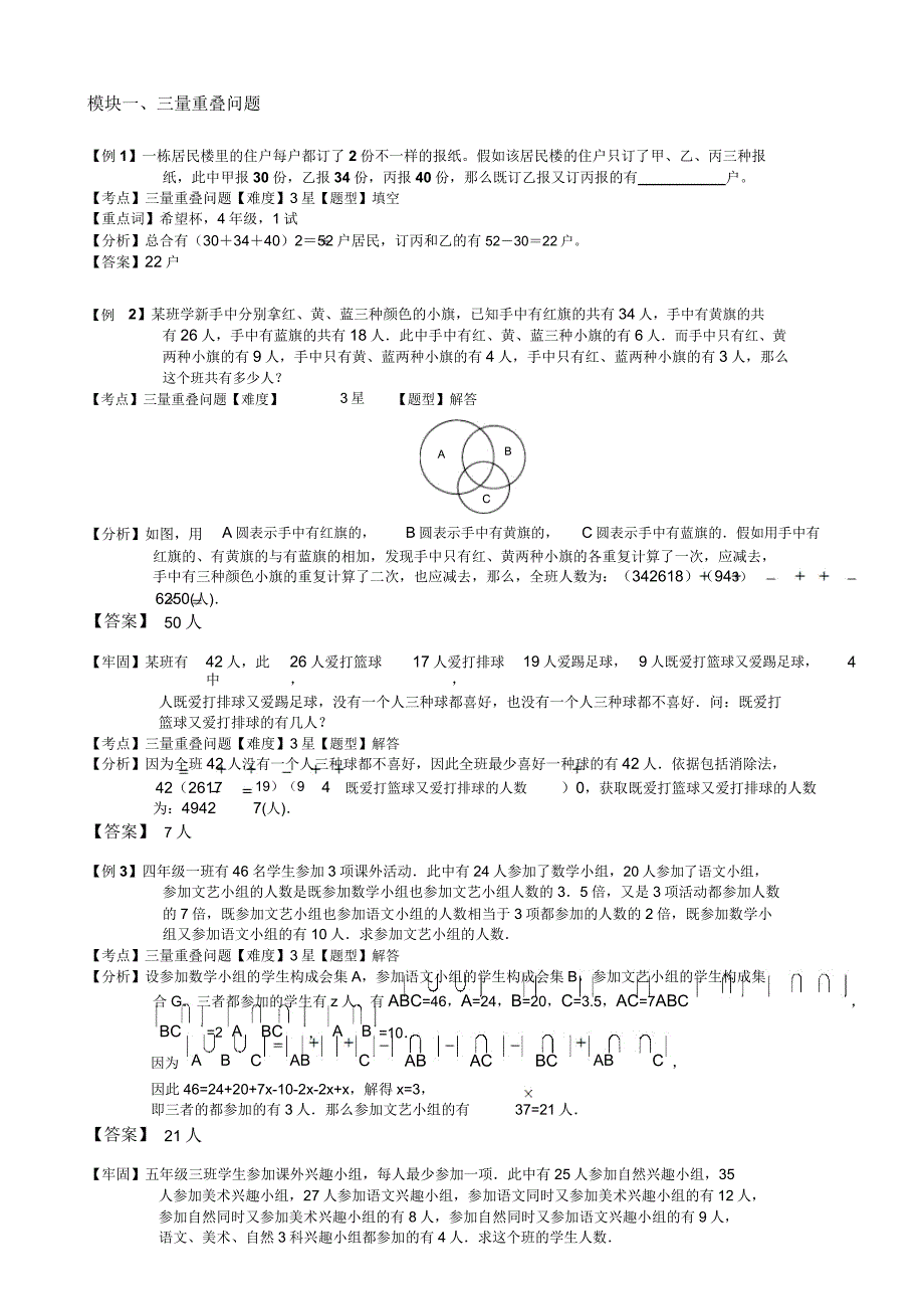 小学奥数容斥原理重叠问题(二)例题练习习题(含知识点拨).doc_第2页