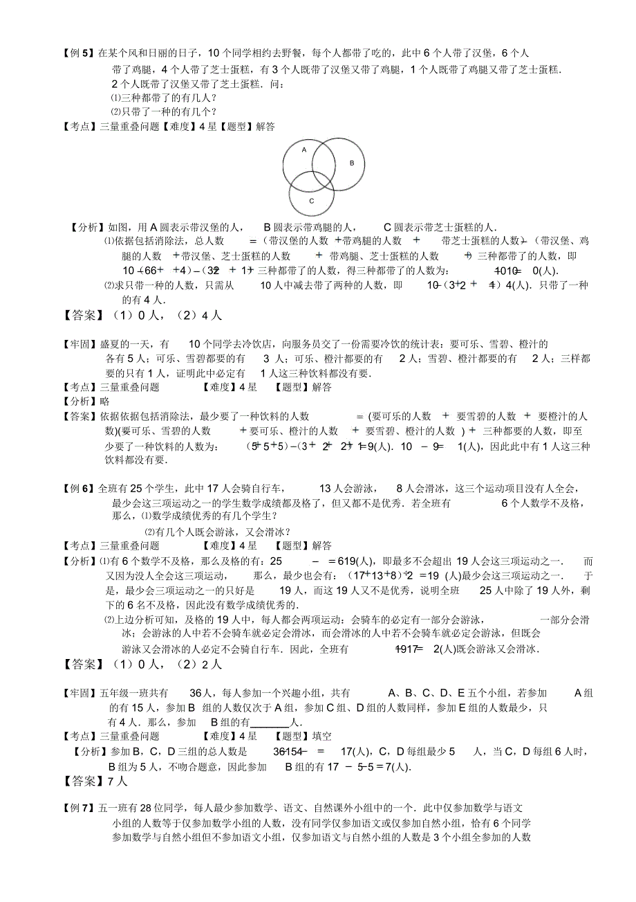 小学奥数容斥原理重叠问题(二)例题练习习题(含知识点拨).doc_第4页