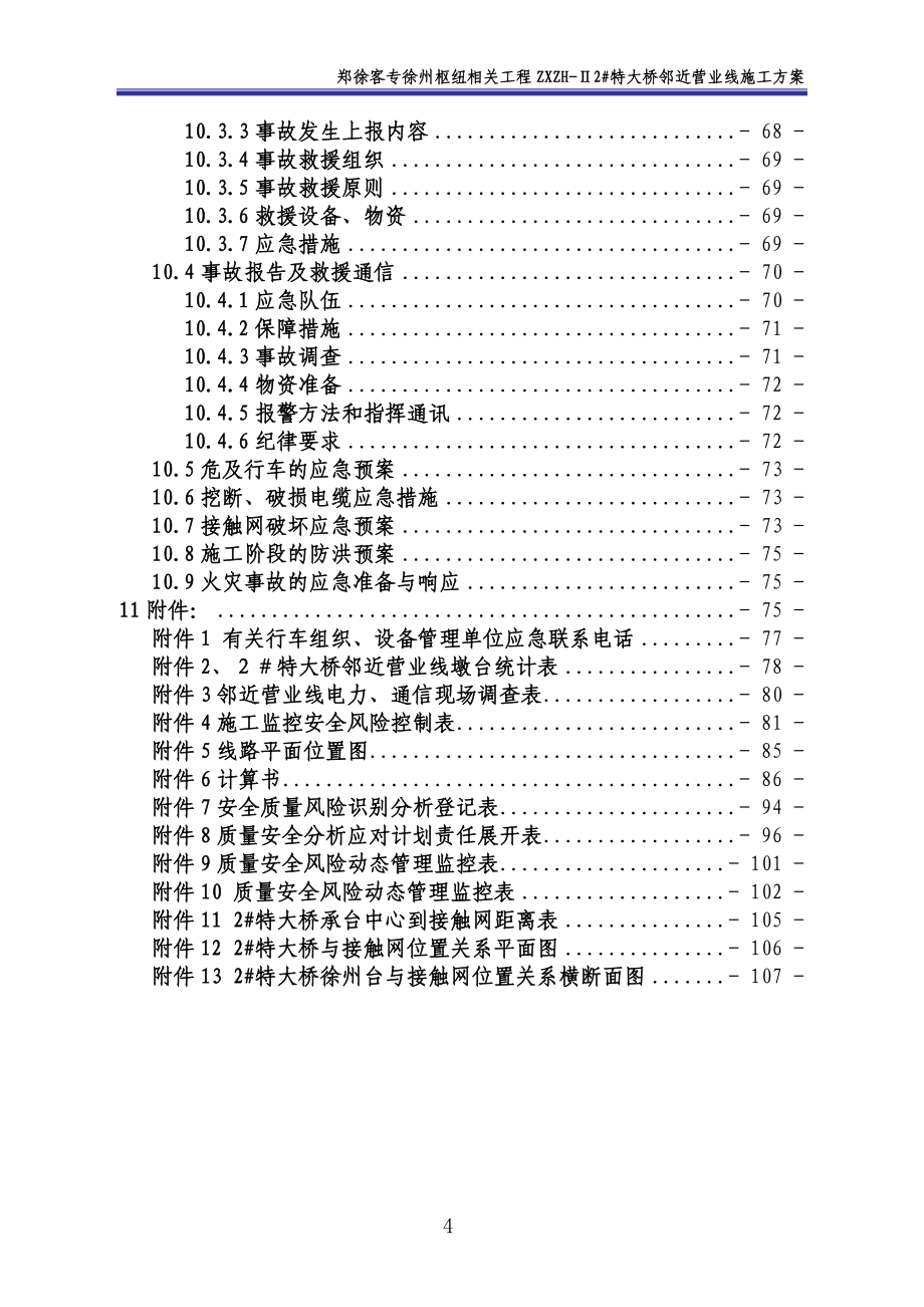 铜山下行2特大桥邻营施工方案_第4页