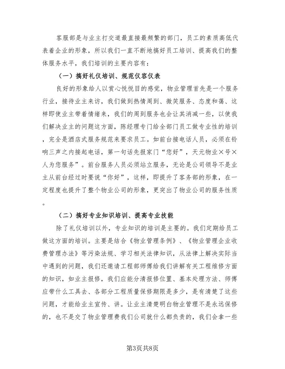 上半年客服工作总结以及下半年计划模板（2篇）.doc_第3页