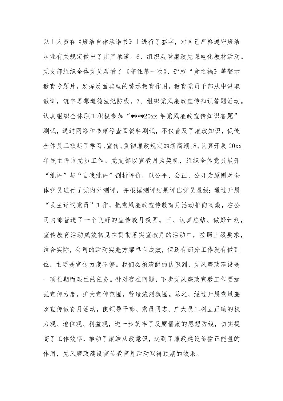 20xx年党风廉政宣传教育月活动总结范文_第3页