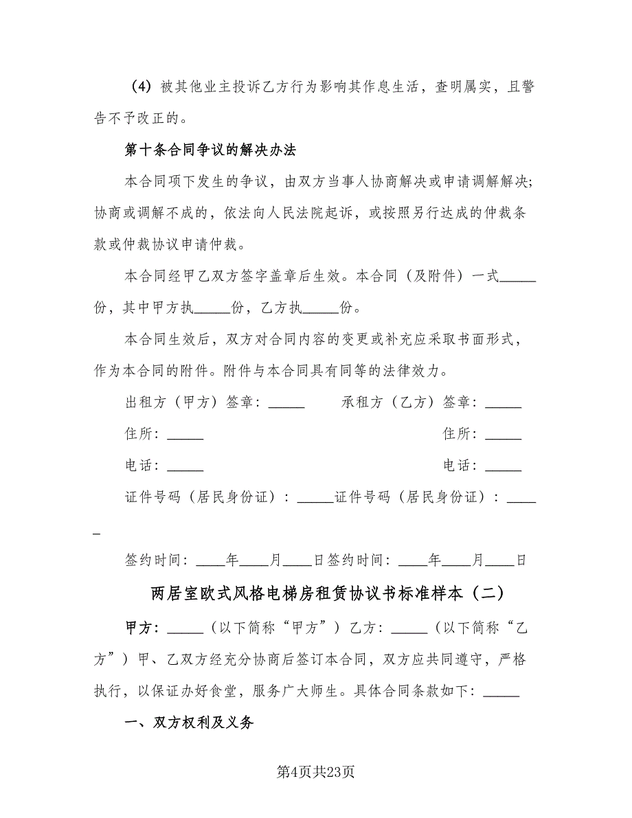 两居室欧式风格电梯房租赁协议书标准样本（六篇）.doc_第4页