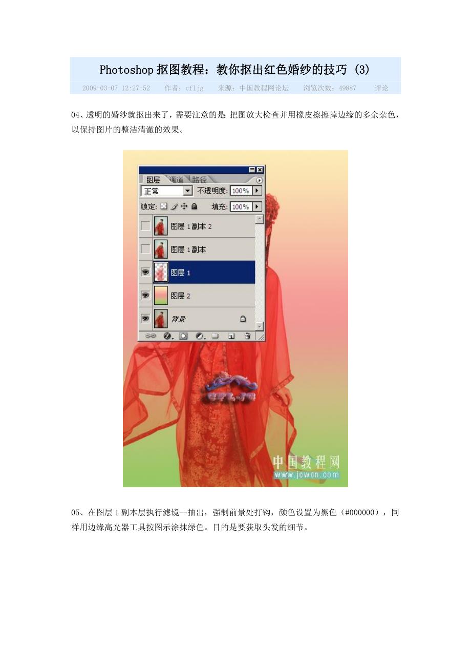 Photoshop抠图教程(抠婚纱)3.doc_第1页