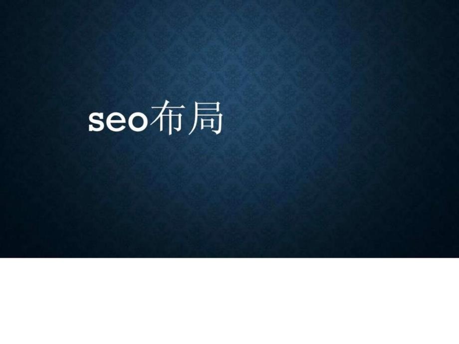 双十一特训课程seo优化_第1页